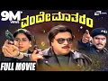 Vande Matharam | ವಂದೇ ಮಾತರಂ | Ambarish | Vijayashanthi |  Kannada Full Movie |  Patriotic Movie