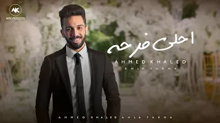 احمد خالد   احلي فرحه                                                     دندنها