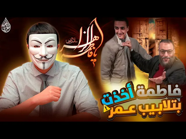 ⁣هواية الكذب 34 | وليد اسماعيل : فاطمة أخذت بتلابيب عمر