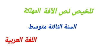 تلخيص نص الآفة المهلكة السنة الثالثة متوسط اللغة العربية 