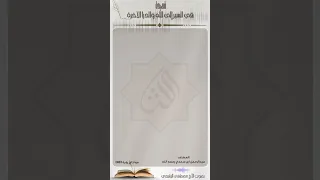 قصيدة في السير إلى الله والدار الآخرة ابن سعدي رحمه الله بصوت الأخ مصطفى الرشيدي 