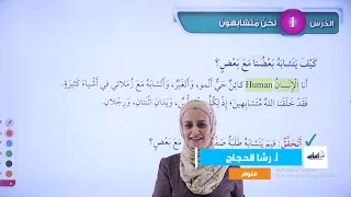 الصف الأول 1 علوم درس نحن متشابهون مع أ رشا الحجاج 