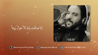 بهاء سلطان كلمات ابتهال   ف ك م ل ل ه  م ن ل طف  خ في      و ك م ي سر  أ تى م ن ب عد  ع سر  دندنها