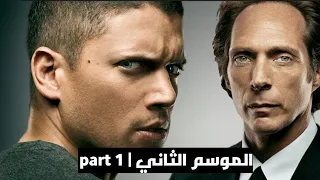 اذكى سجين هرب من السجن وهر ب معاه اخطر 7 مجرمين ولكن سيطاردهم محقق عبقري Seasonw Part 1 
