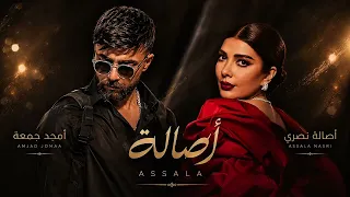 ريمكس اصالة  وامجد جمعة انت اكبر امنياتي نار   دندنها