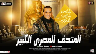 مزمار المتحف المصرى الكبير القشاش محمد اوشا طلعات حظ دغدغه ترند التيك توك حظ شعبي جديد 2026 