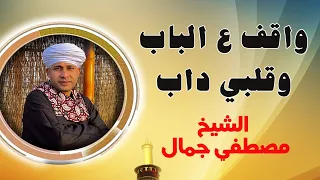 واقف ع الباب وقلبي داب روائع الشيخ مصطفي جمال في مدح الحبيب 