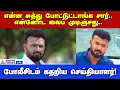என்ன சுத்து போட்டுட்டாங்க சார்.. என்னோட லைப் முடிஞ்சது.. போலீசிடம் கதறிய செய்தியாளர்.. Viral Audio