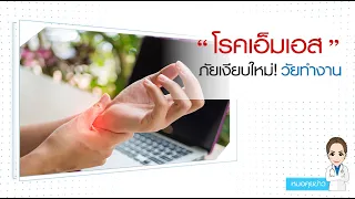 โรค MS คืออะไร และเกิดจากสาเหตุใด