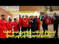Lagu إستقبال المنتخب المغربي رئيس الفيفا إينفانتيو لحضور إفتتاح كأس إفريقيا 😱