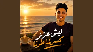 ليش عزيز كسر خاطرنا دندنها