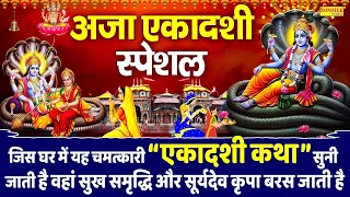 एकादशी व्रत कथा : एकादशी कथा | Aja Ekadashi Katha | DS Pal | Aja Ekadashi Ki Kahani |