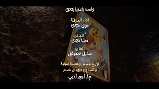 و لسه يا عدرا بتحني موني مجدي توزيع ومكس وماستر  امجد اديب دندنها