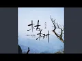Download Lagu 枯树 (DJ Eva版)