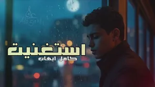 مصري 2025 استغنيت اعتبرني خلاص مشيت والقصه خسرانه 2025 تعديل مميز 