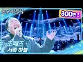 Download Lagu 조째즈 (ZO ZAZZ) - 서쪽하늘 [불후의 명곡2 전설을 노래하다/Immortal Songs 2] | KBS 250322 방송