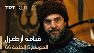 قيامة أرطغرل الموسم الخامس الحلقة 66 