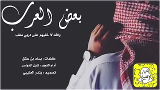 افخم شيلة حماسيه طرب 2023شيلة بعض العرب والله لاخليهم على دربي مطب اداء شبل الدواسر 2022 حصريا 