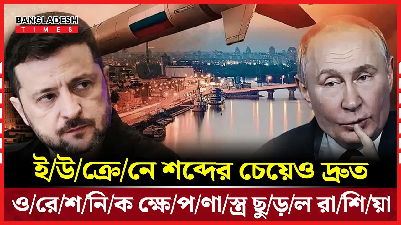পুতিনের বাসভবনে ড্রোন হামলার জবাবে লভিভে আঘাত হেনেছে রাশিয়ার হাইপারসনিক ক্ষেপণাস্ত্র