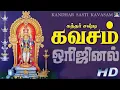 Download Lagu கந்த சஷ்டி கவசம் | Kanda Sashti Kavacham | Murugan |  | முருகன்