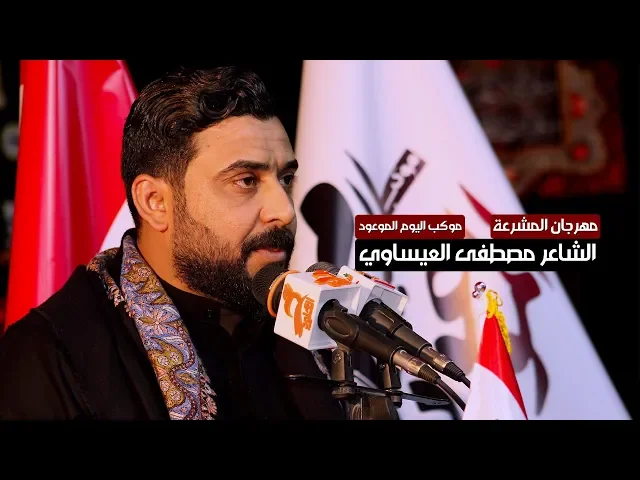 ⁣وصية ام البنين لاولادها | الشاعر مصطفى العيساوي - مهرجان المشرعة 1440 - 2018