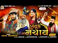 Download Lagu Bandhuke Nachave | Gopal Bharwad | એક લાલ દરવાજે તંબુ તાનિયા | New Gujarati Dandiya Garba DJ Remix
