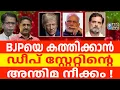 രാഹുലിനെ ഇറക്കി അടുത്ത പരീക്ഷണത്തിന് ഡീപ് സ്റ്റേറ്റ് | ABC TALKS | DEEP STATE | ABC MALAYALAM NEWS