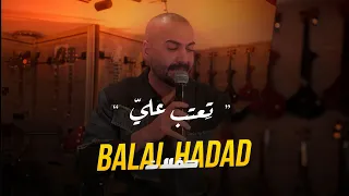 بلال حداد طربيات   من جلسات بلال حداد  تعتب علي         دندنها