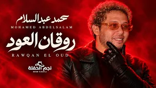                                                           محمد عبد السلام   روقان العود دندنها