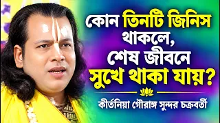 কোন তিনটি জিনিস থাকলে, শেষ জীবনে সুখে থাকা যায়? | গৌরাঙ্গ সুন্দর কীর্তন | Gouranga Sundar Kirtan