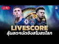 Download Lagu 🔴Livescore นัดชิงเชลซี-ปารีส ดูสดๆไปด้วยกัน!