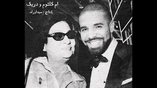 Um Kolthoum X Drake Alf Leila We Leila SidaWRLD Remix ام كلثوم و دريك 