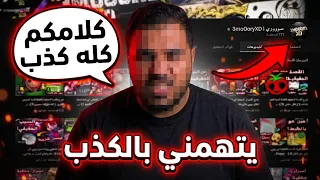 ردي على اليوتيوبر اللي بيتهمني بالكذب    دندنها