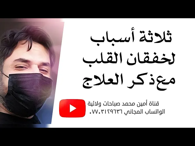 ⁣سبب خفقان القلب وعلاجه