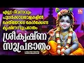 Lagu നിത്യവുംകേൾക്കേണ്ട ശ്രീകൃഷ്ണസുപ്രഭാതം | Sree Krishna Suprabhatham | Hindu Devotional Songs Malayalam