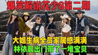 《花少8》爆笑解说第2期: 大姐生病二姐担起大任, 全员吃火锅家属感满满! 林依晨好细心出门带了一堆宝贝 #花儿与少年 #花儿与少年第八季