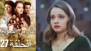 27 مسلسل لتر دموع الحلقة 