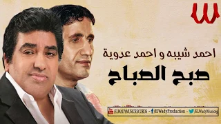                                                احمد شيبه و دويتو احمد عدويه   صبح الصباح دندنها
