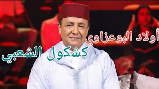 Oulad Bouazzaoui 2021 Kachkoul Chaabi أولاد البوعزاوي جماعتنا زينة كشكول شعبي 