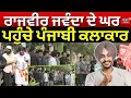 Download Lagu Rajvir Jawanda Dies | ਰਾਜਵੀਰ ਜਵੰਦਾ ਦੇ ਘਰ ਪਹੁੰਚੇ ਪੰਜਾਬੀ ਕਲਾਕਾਰ | Mohali News | Punjab Singer | News18