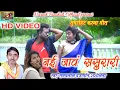 Download Lagu नई जावं ससुरारी|HD VIDEO|Samay Lal Prajapati,Shashilata|Karma Geet|Naresh Pancholi Official.