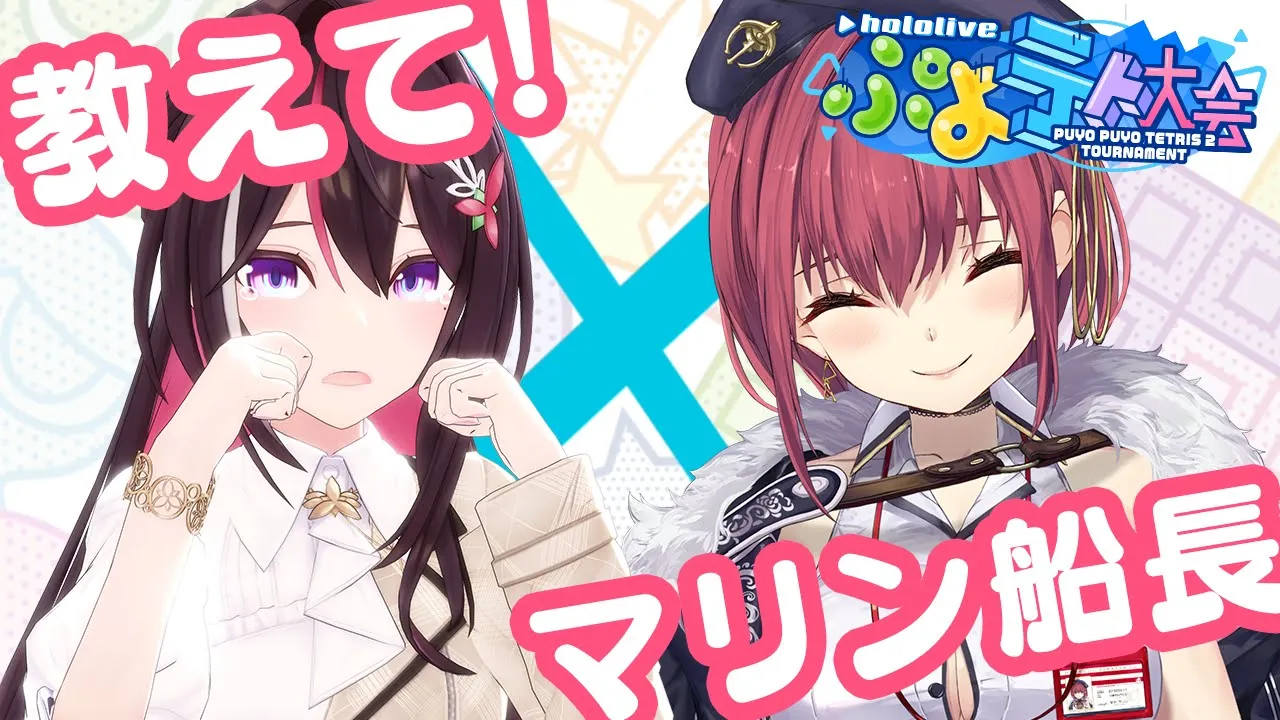 【#ホロぷよテト大会】マリン船長に学ぶ！ぷよぷよテトリス2【ホロライブ / AZKi / 宝鐘マリン】