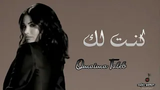 اميمه طالب كنت لك حصريا 2025 