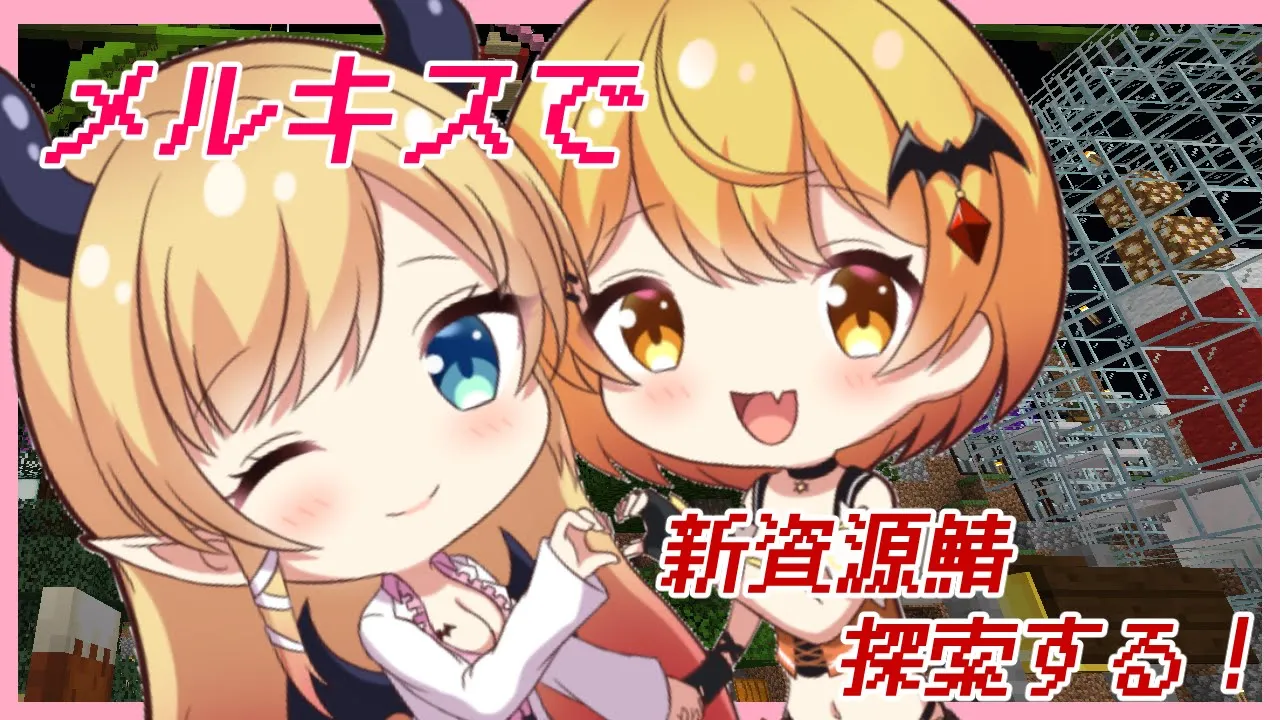 【Minecraft】メルキスで地獄の新鯖探索？！【ホロライブ/癒月ちょこ】