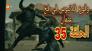 المؤسس عثمان الموسم الثاني الحلقة 35 وقوع فلاتيوس في فخ عثمان  المؤسس عثمان الموسم الثاني الحلقة 35 وقوع فلاتيوس في فخ عثمان