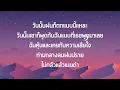 วันนั้นฝนก็ตกแบบนี้แหละ (rainy day) - MEAN ft. Fongbeer เนื้อเพลง