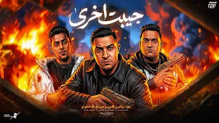 جيبت اخري صحاب اي بس خلوني ساكت   ميسو ميسره   حلقولو   مودي امين                              دندنها