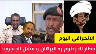 الانصرافي اليوم لايف نار مطار الخرطوم رد البرهان على حمدوك و مسيرات الخرطوم و جغم نيالا السودان 