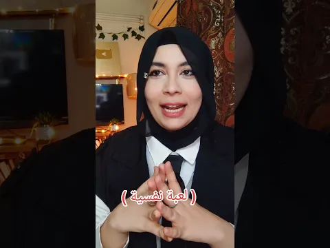 اغرب لعبة نفسية لعبتها عليا امي !