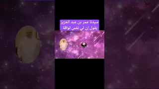 سيدنا عمر بن عبدالعزيز يقول إن لي نفس تواقة الشيخ راتب النابلسي 